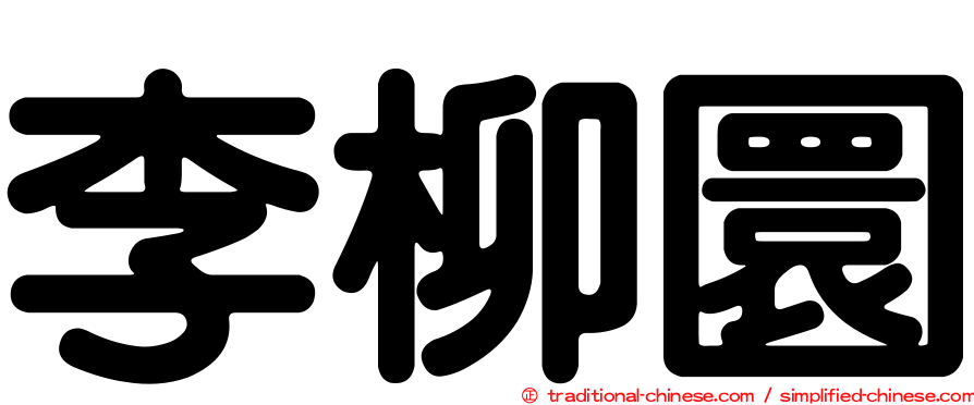李柳圜