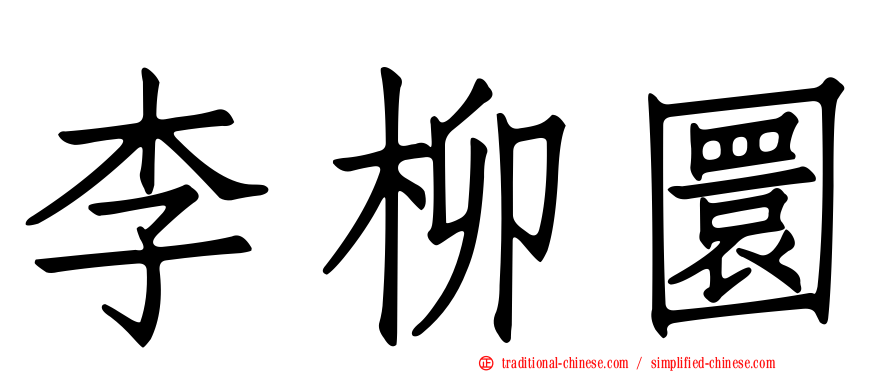 李柳圜