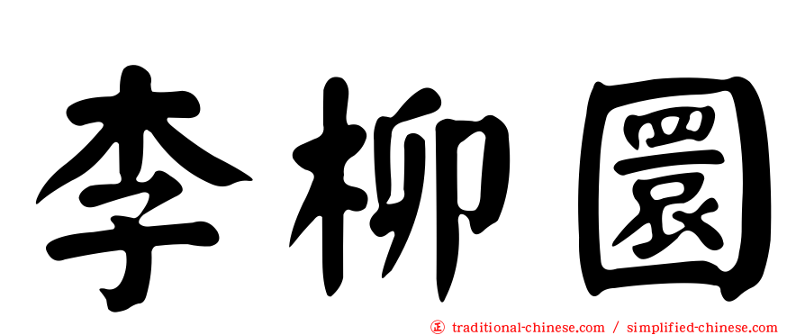 李柳圜