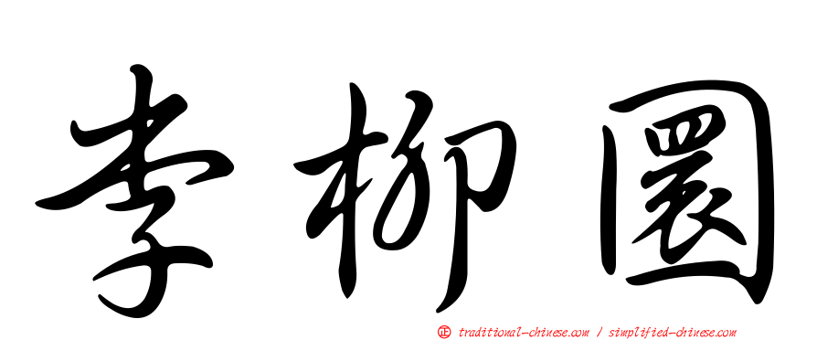 李柳圜