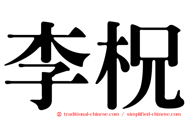李柷