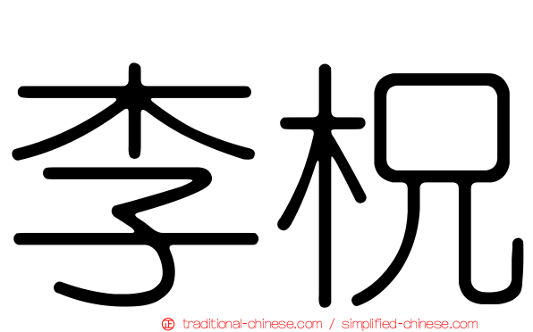 李柷