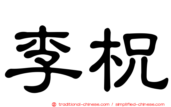 李柷
