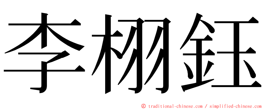李栩鈺 ming font