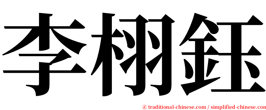 李栩鈺 serif font