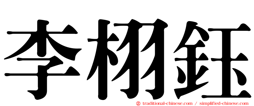 李栩鈺