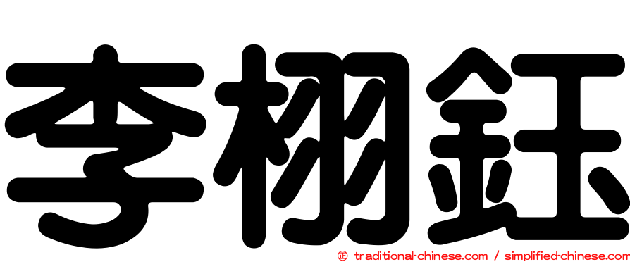 李栩鈺