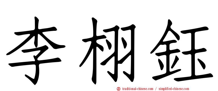 李栩鈺