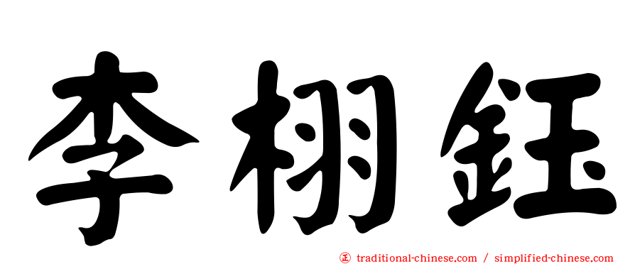 李栩鈺