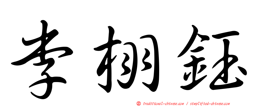 李栩鈺