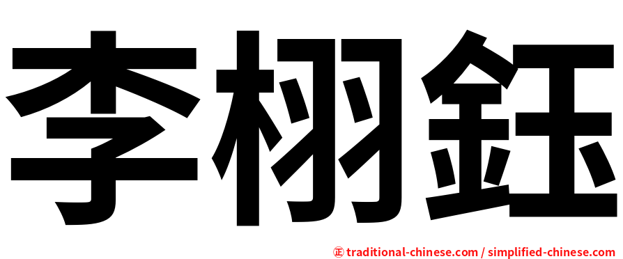 李栩鈺