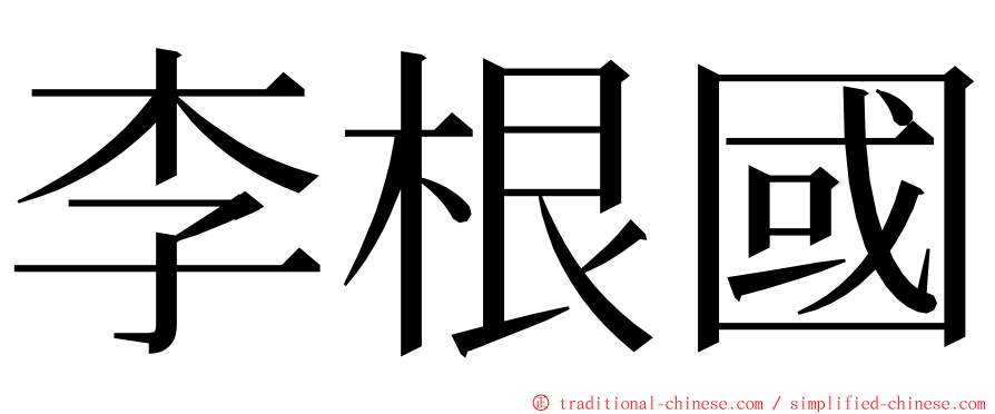 李根國 ming font