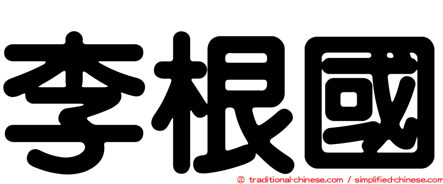 李根國