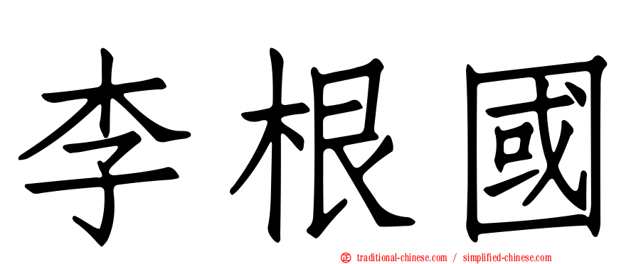 李根國