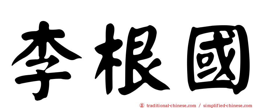 李根國