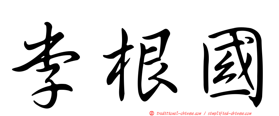 李根國