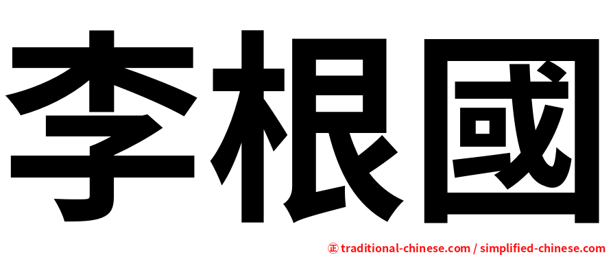 李根國