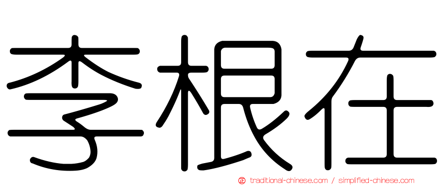 李根在