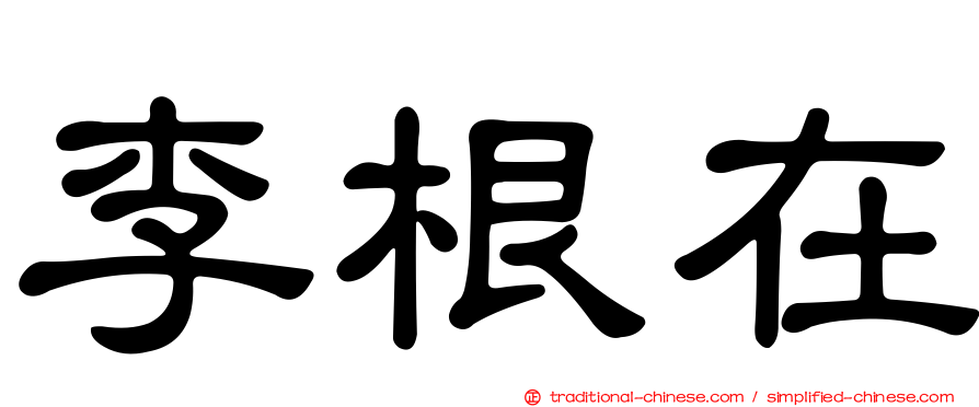 李根在