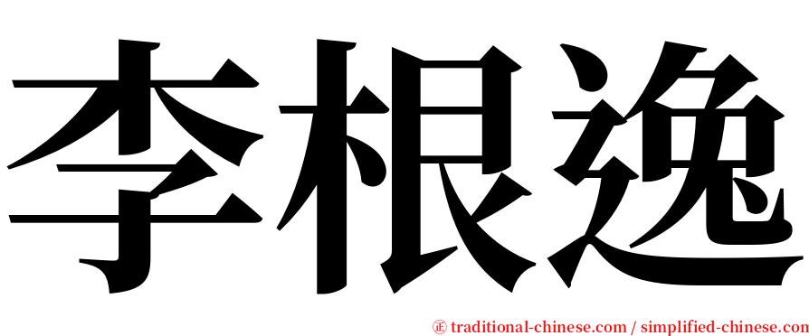 李根逸 serif font