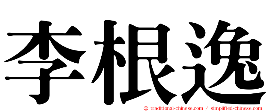 李根逸