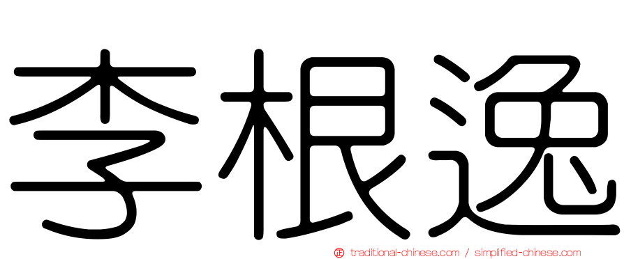 李根逸