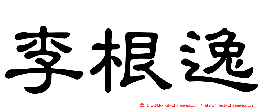 李根逸