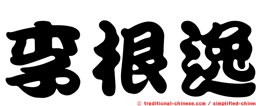 李根逸