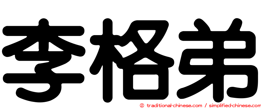 李格弟