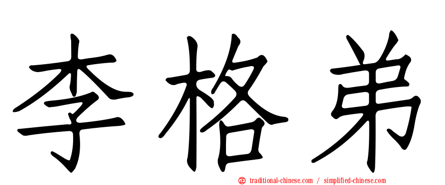 李格弟