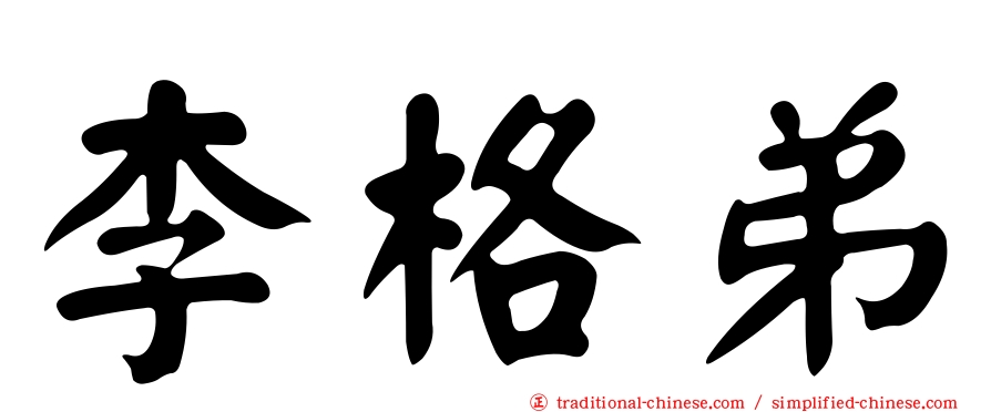 李格弟