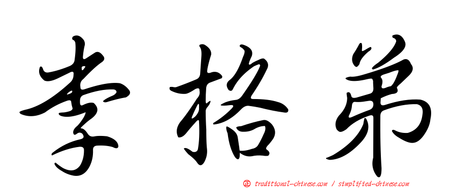 李格弟