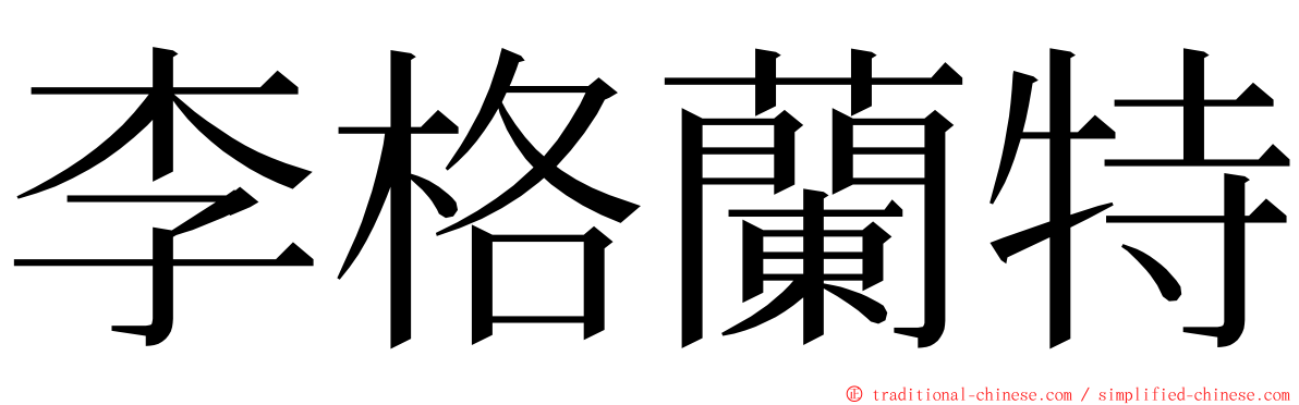 李格蘭特 ming font