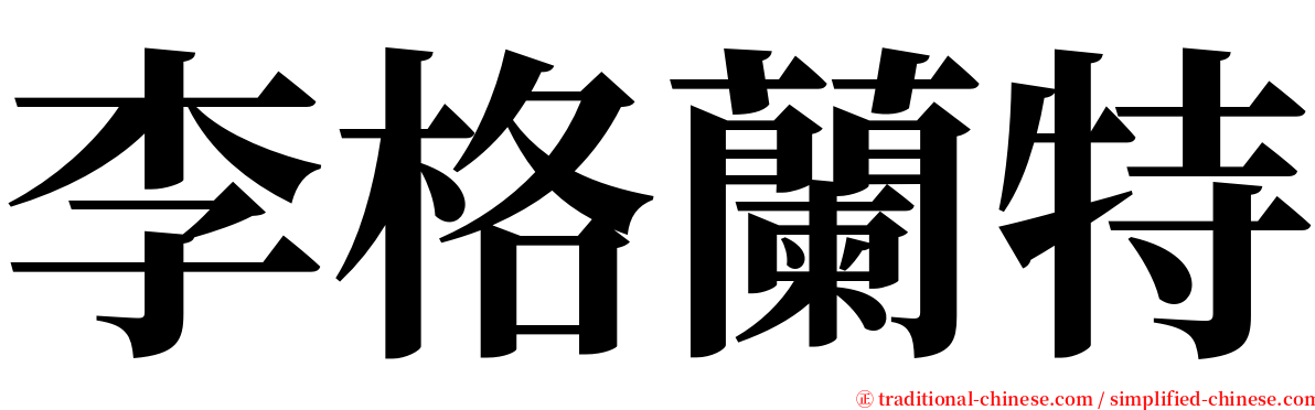 李格蘭特 serif font