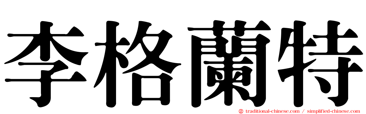 李格蘭特