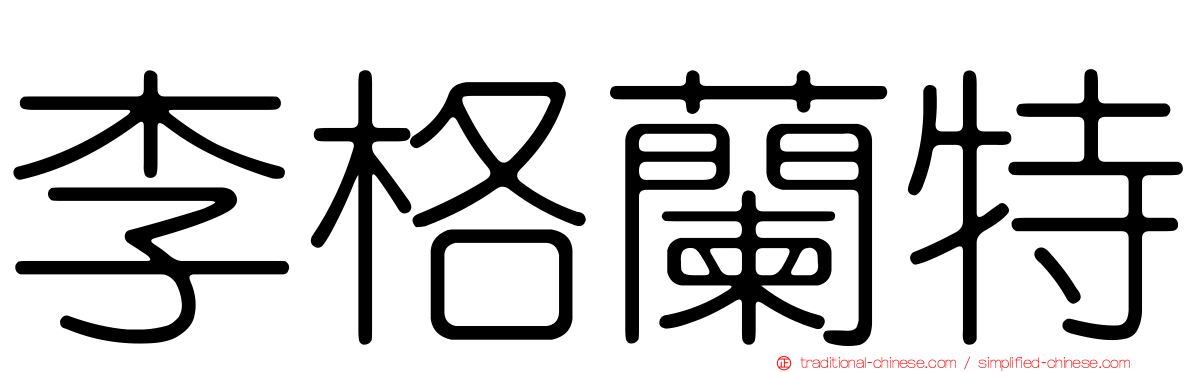 李格蘭特