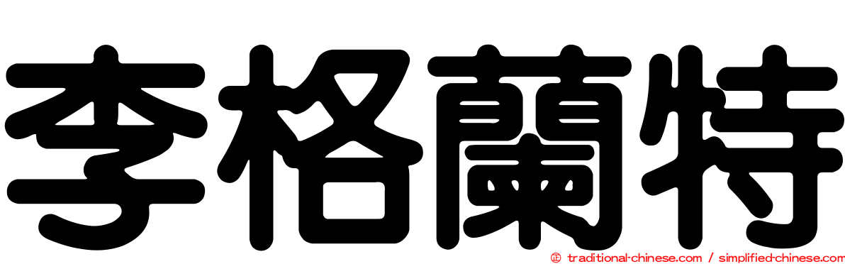 李格蘭特