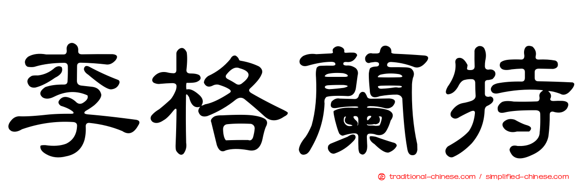 李格蘭特