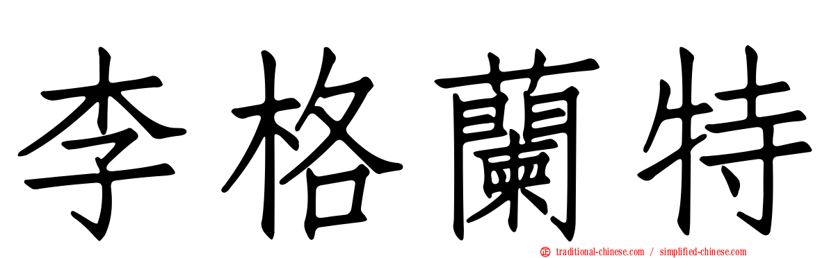 李格蘭特
