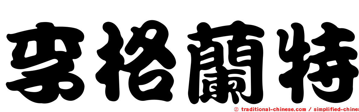 李格蘭特
