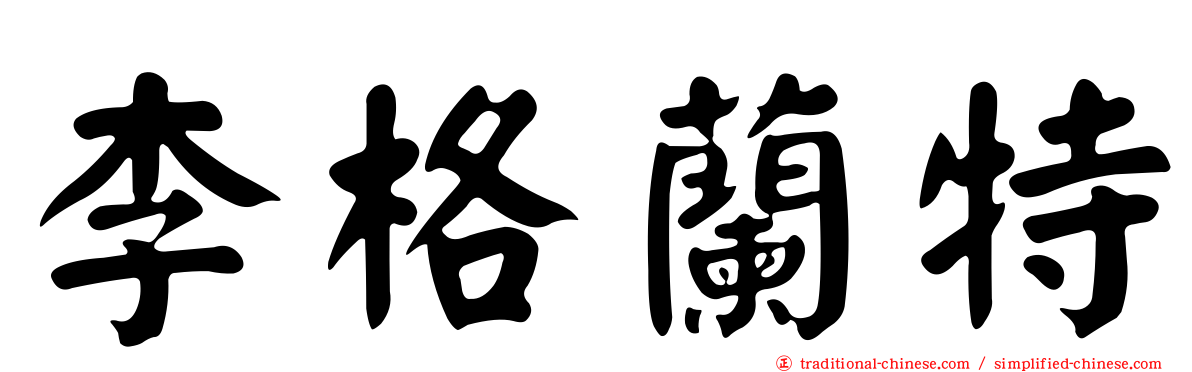李格蘭特