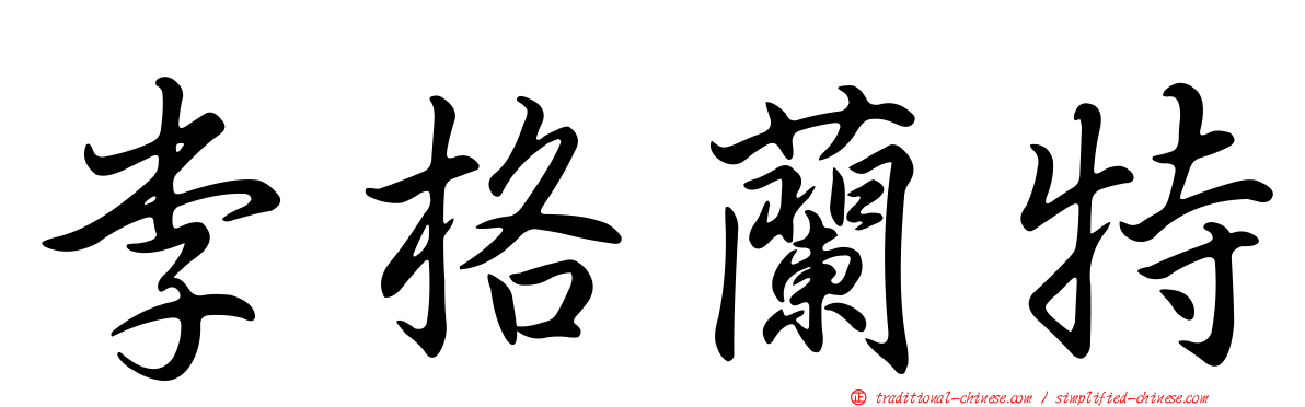李格蘭特