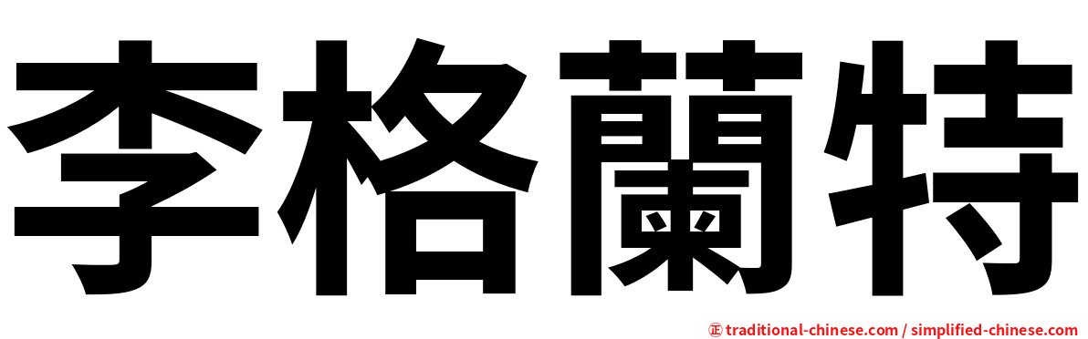 李格蘭特