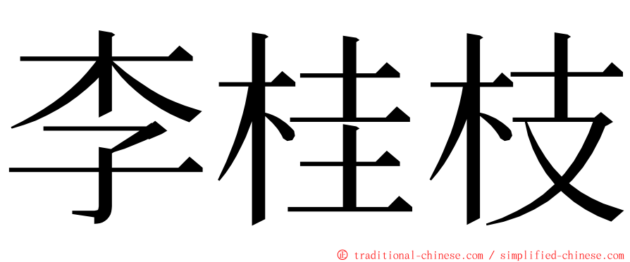 李桂枝 ming font