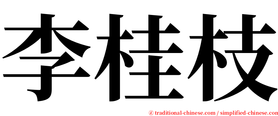 李桂枝 serif font