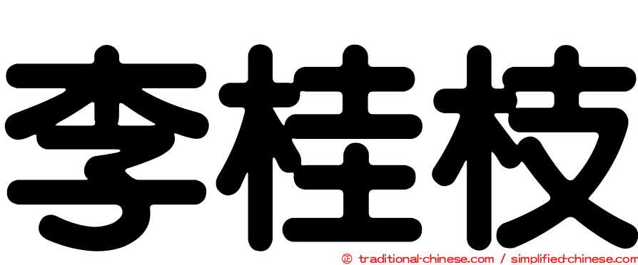 李桂枝