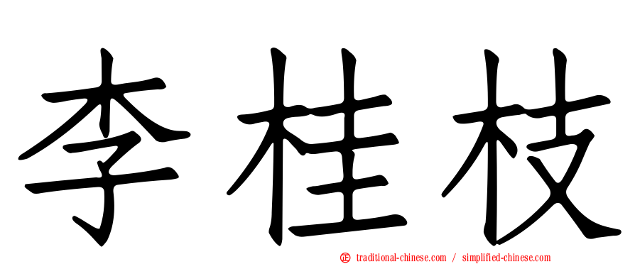 李桂枝