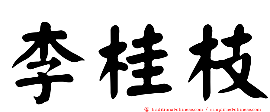 李桂枝