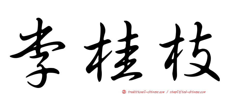 李桂枝