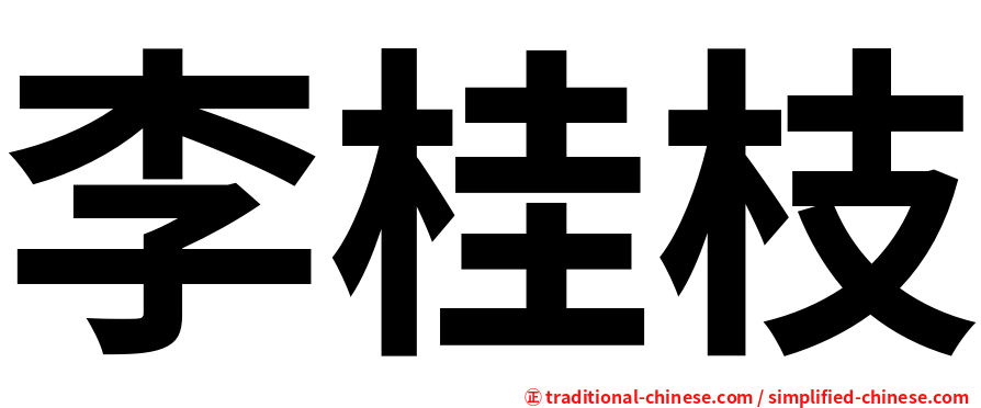 李桂枝